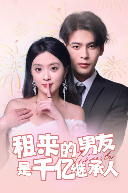租来的男友是千亿继承人 第79集