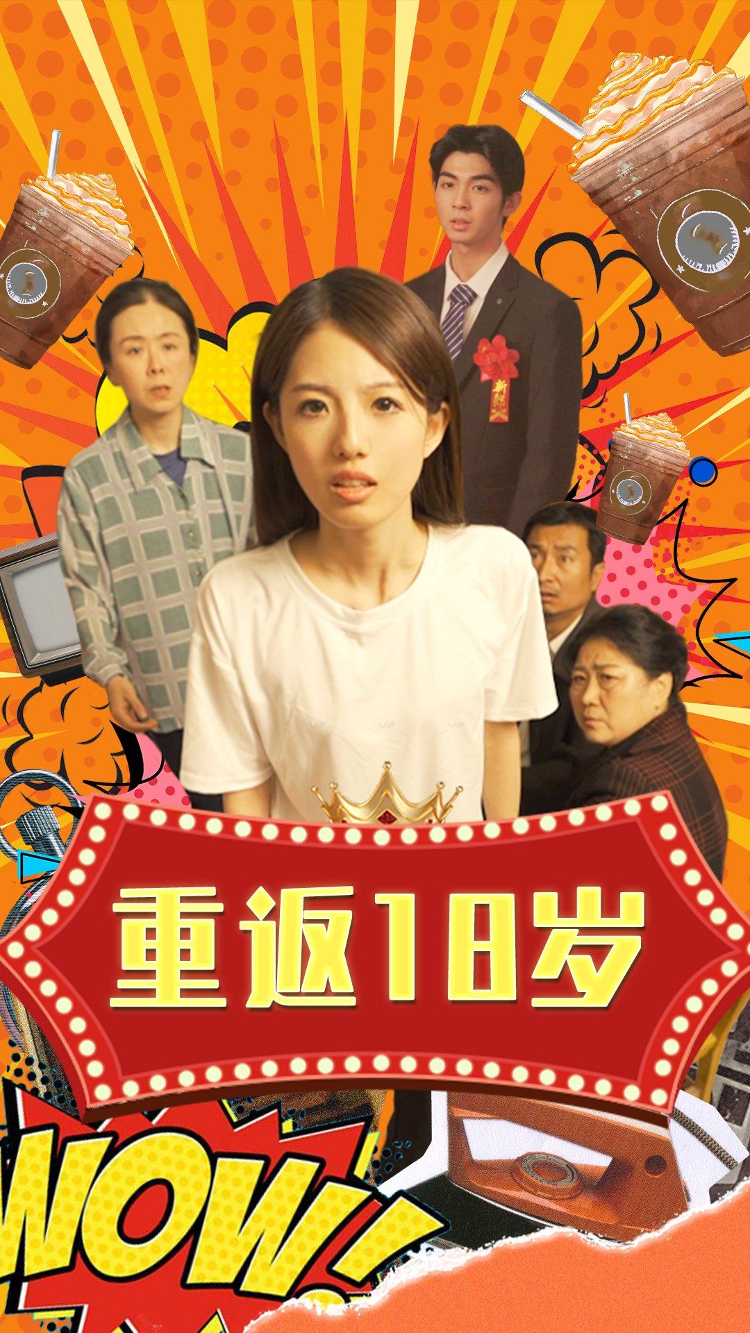 重返18岁 第37集