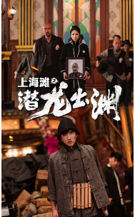 上海滩之潜龙出渊 第49集