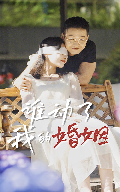 谁动了我的婚姻 第02集
