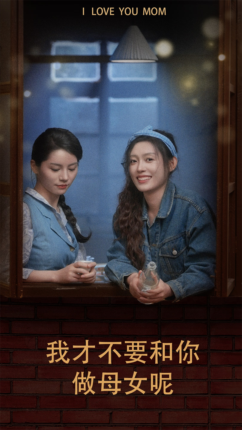 我才不要和你做母女呢 第14集