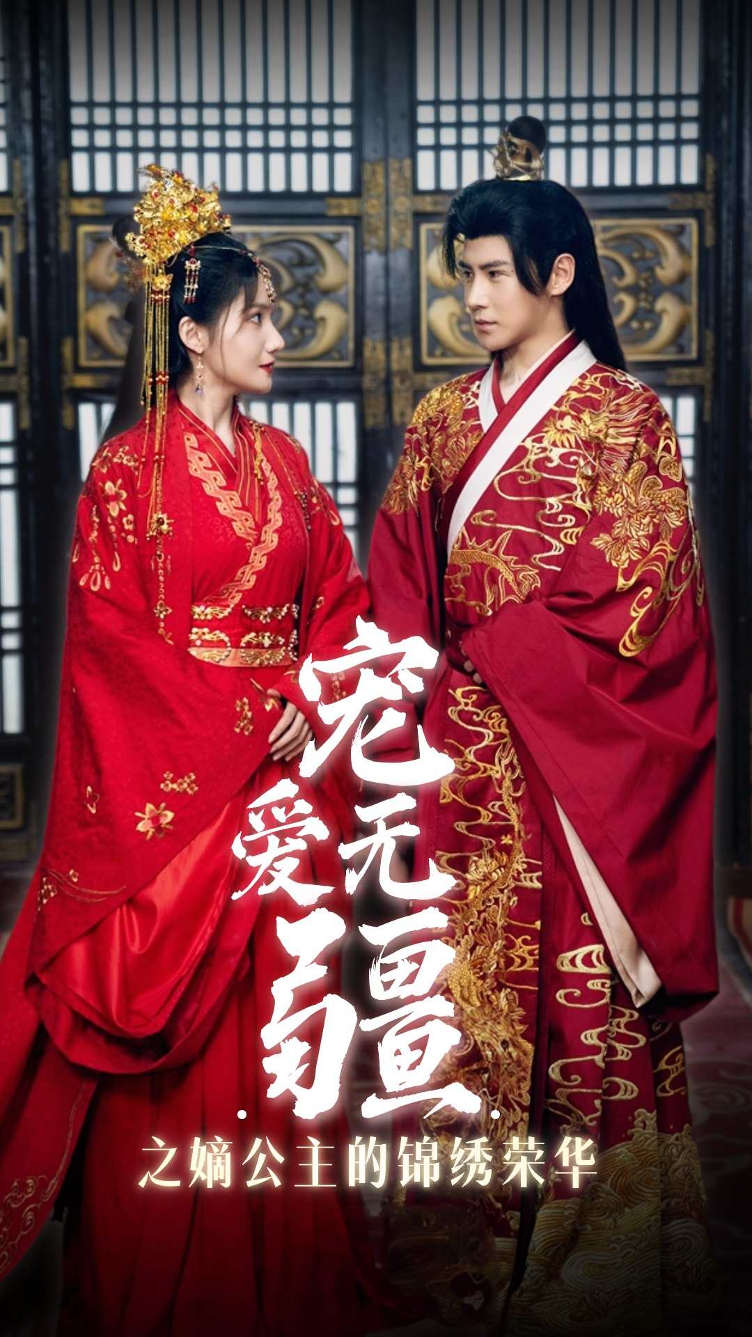 宠爱无疆之嫡公主的锦绣荣华 第43集