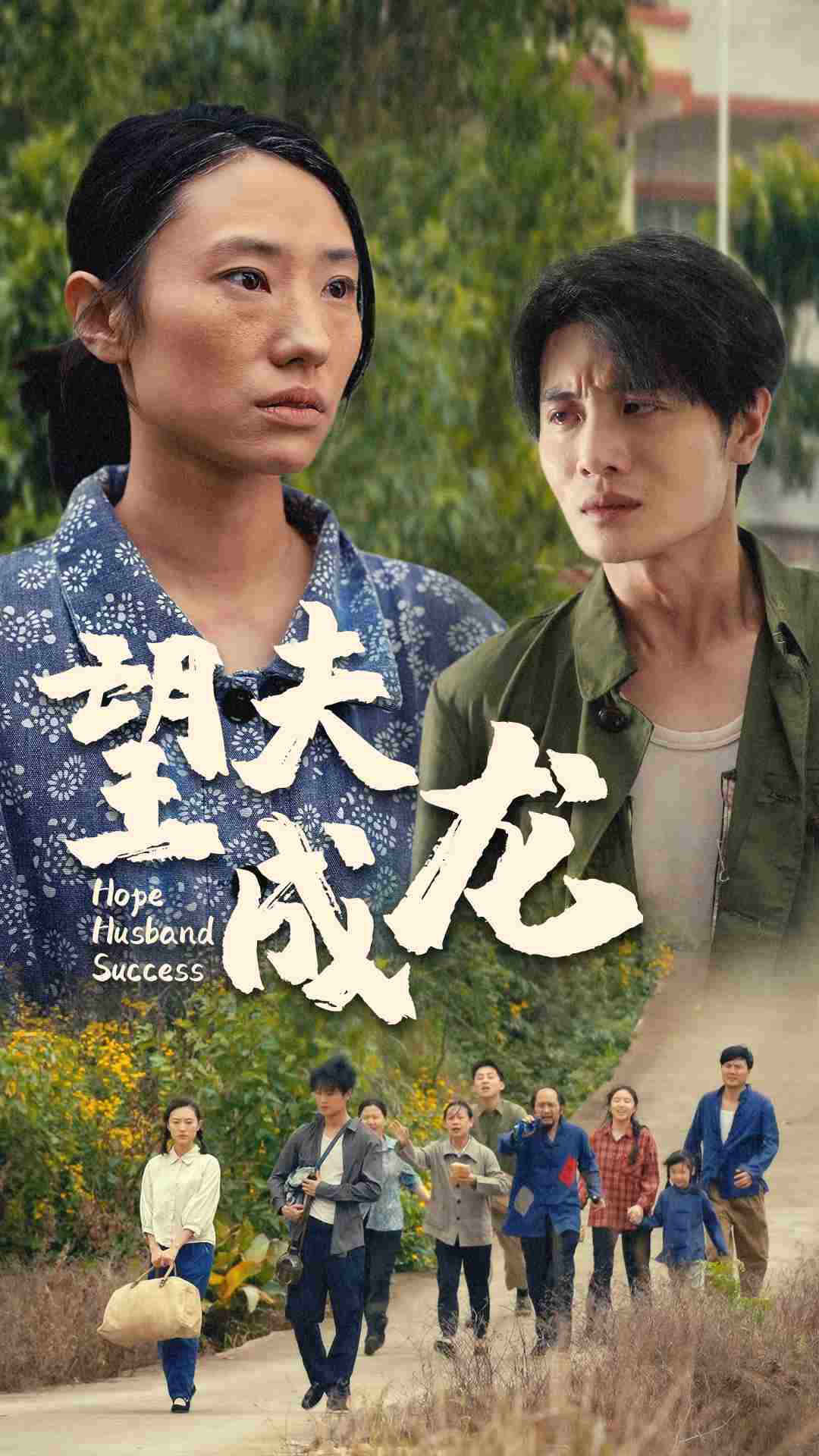 望夫成龙短剧 第25集
