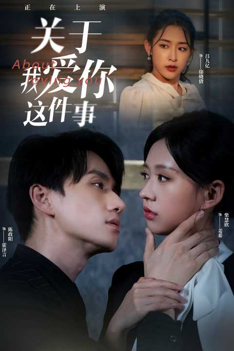 关于我爱你这件事 第04集