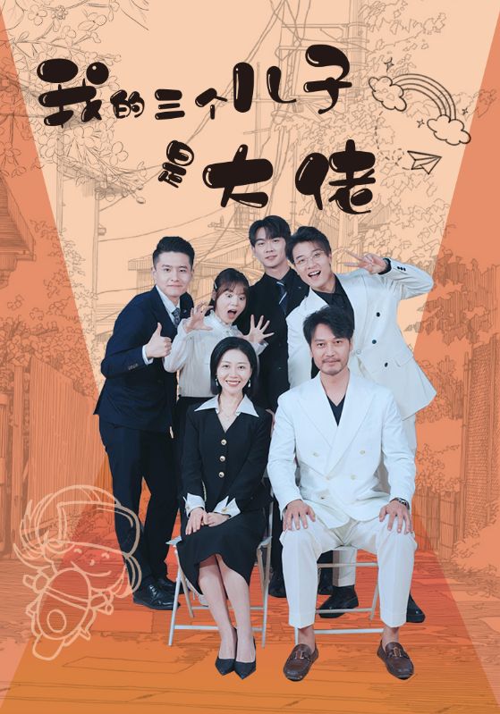 我的三个儿子是大佬 第17集