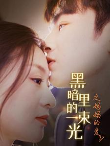 黑暗里的一束光之妈妈的爱 第66集
