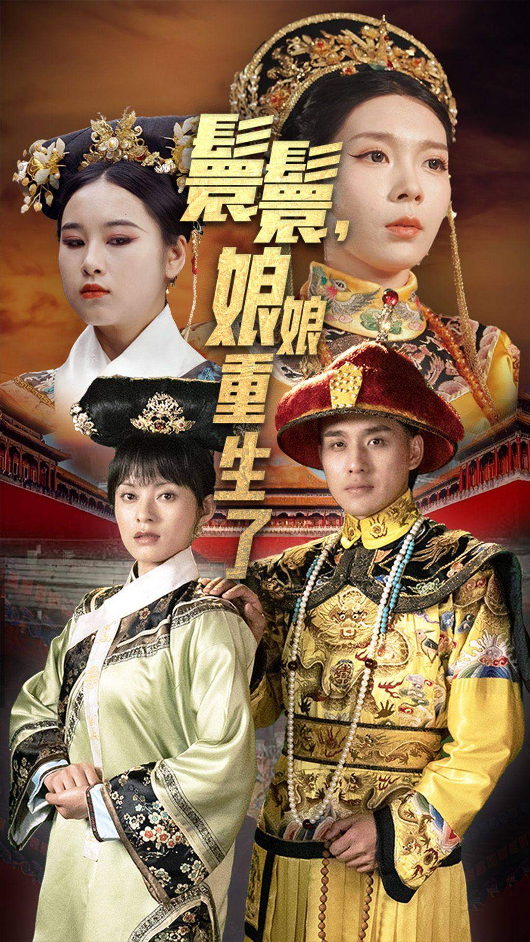 嬛嬛，娘娘重生了 第41集