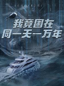 我竟困在同一天一万年 第33集