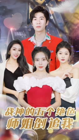 战神的五个绝色师姐倒追我 第44集
