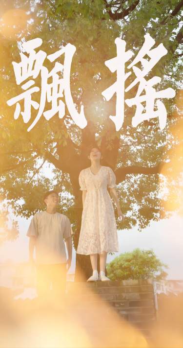 飘摇 第74集