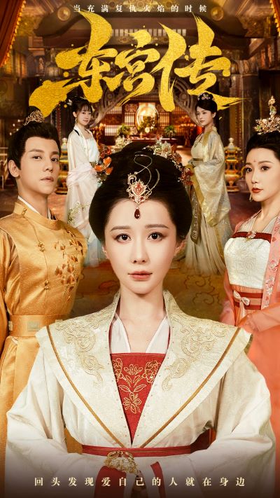 东宫传 第35集