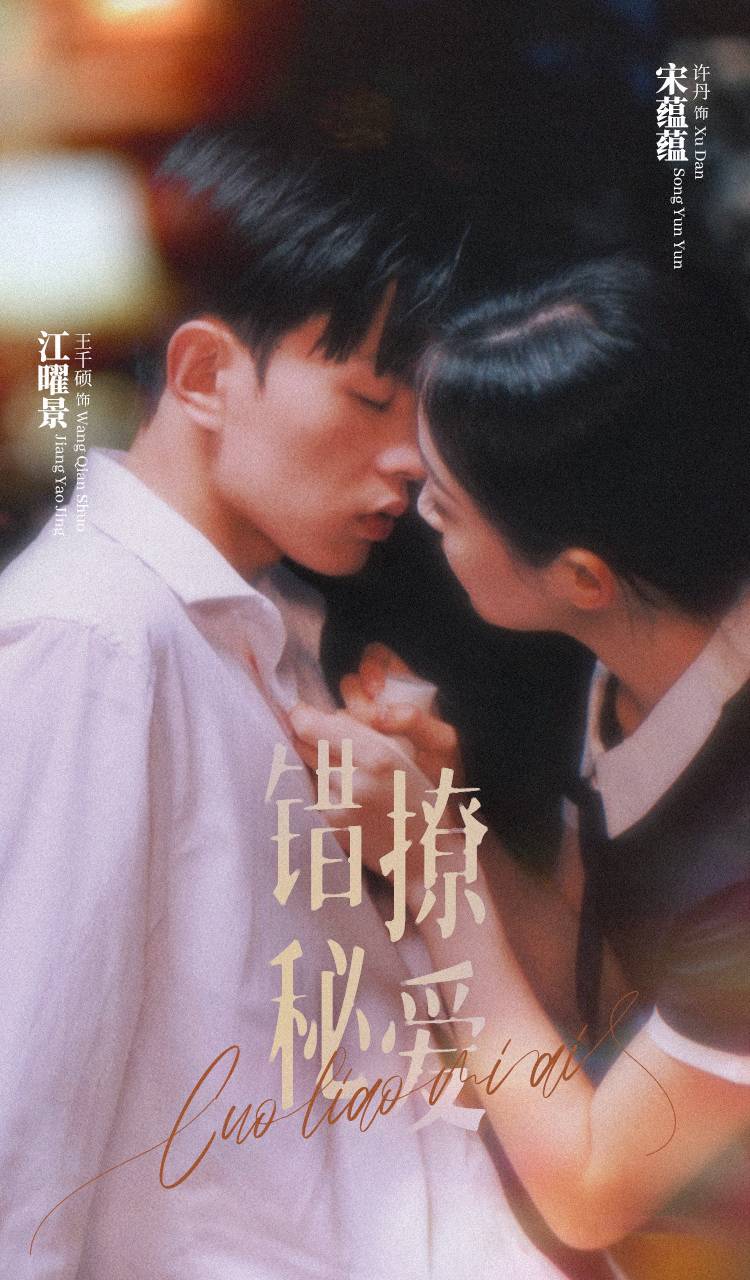 错撩秘爱 第20集