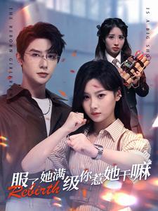 服了她满级你惹她干嘛 第07集