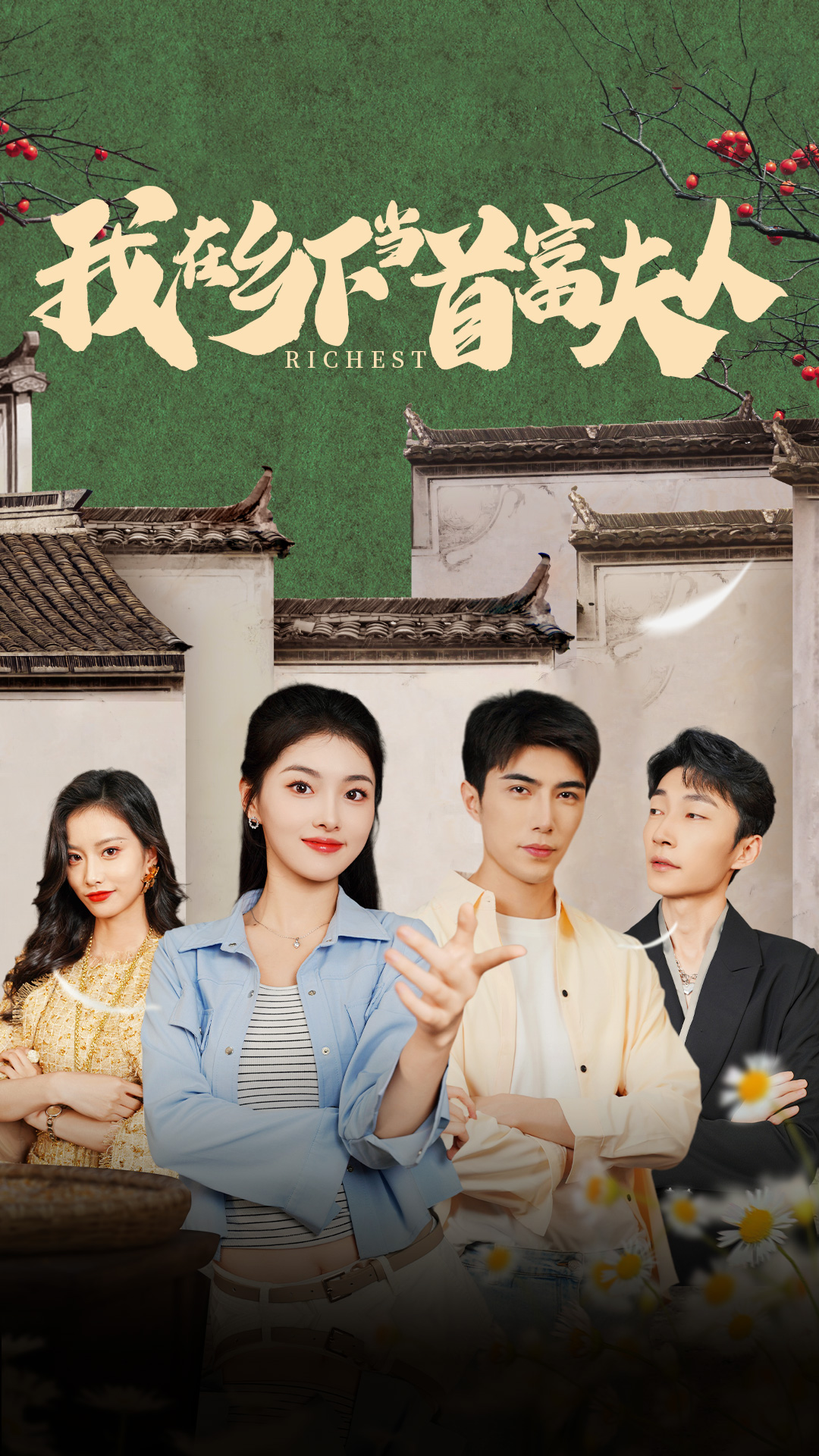 我在乡下当首富夫人 第33集
