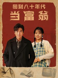 回到八十年代当富翁 第72集