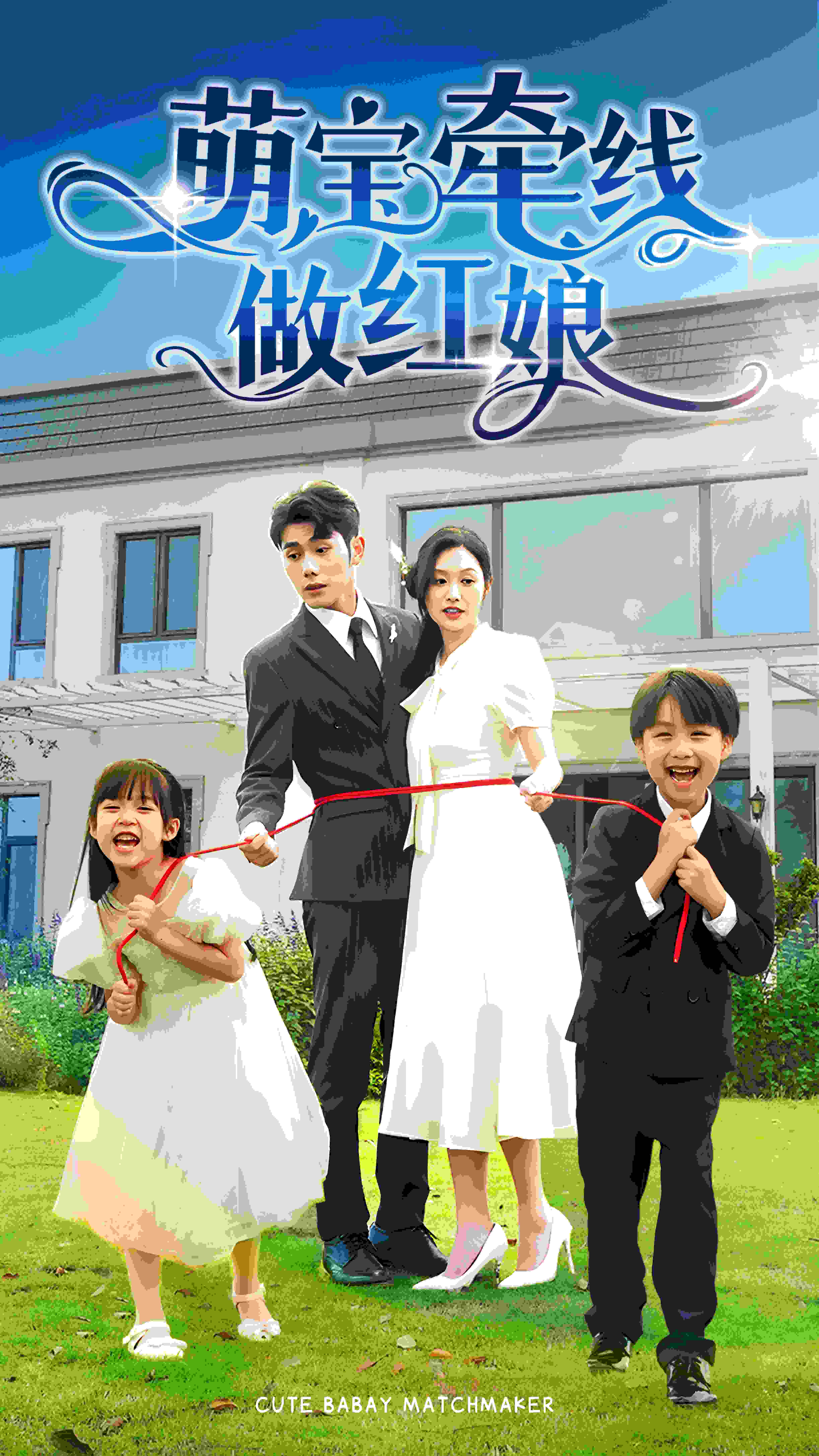 萌宝牵线做红娘 第42集