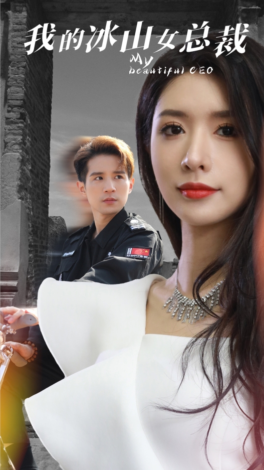 我的冰山女总裁 第72集