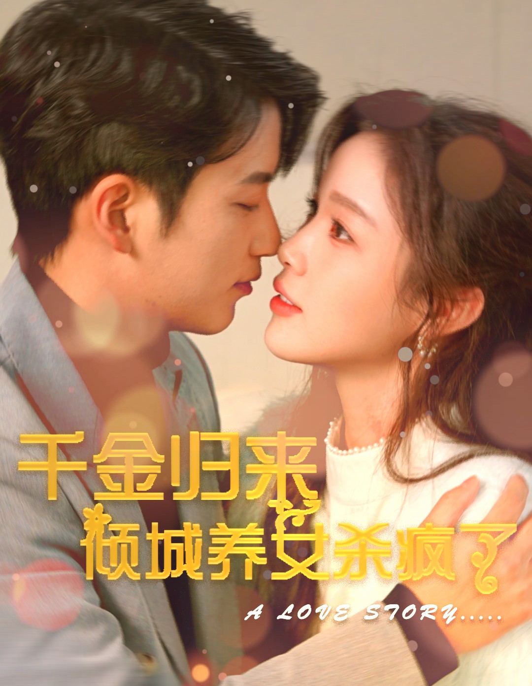 千金归来倾城养女杀疯了 第48集