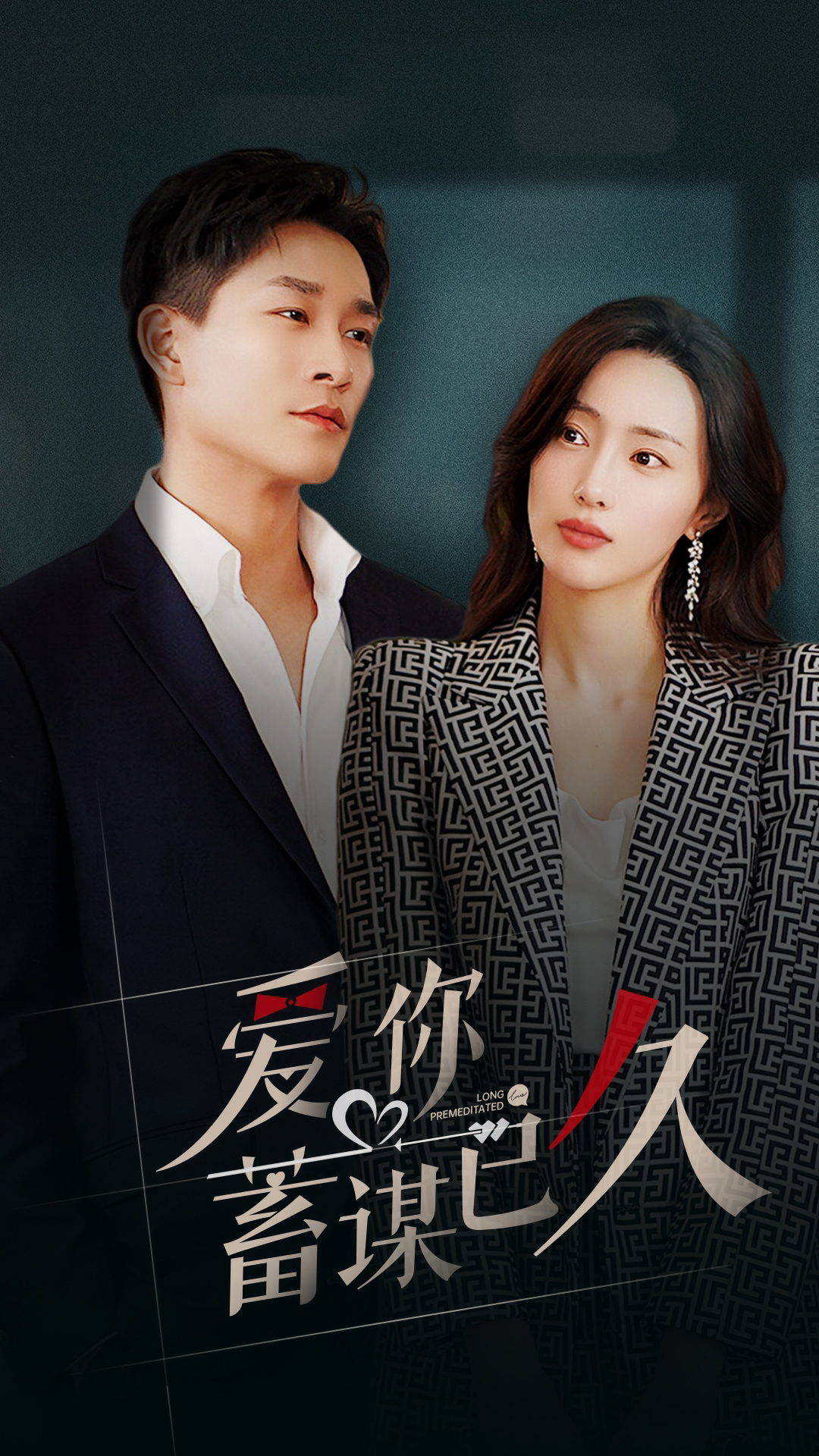 爱你蓄谋已久 第71集