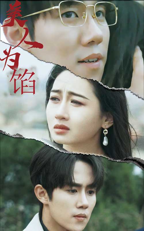 美人为陷 第80集