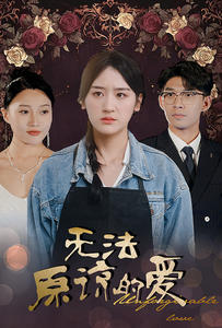 无法原谅的爱 第50集