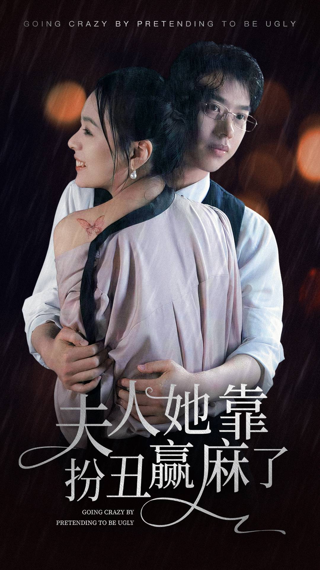 夫人她靠扮丑赢麻了 第06集