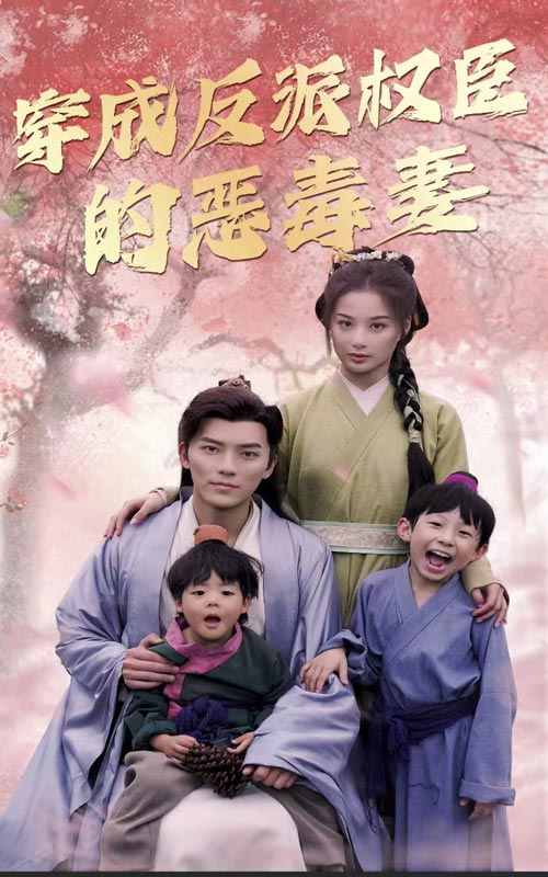 穿成反派权臣的恶毒妻 第04集