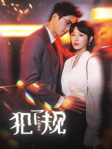 犯了规 第59集