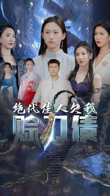 美女总裁欠我赊刀债第二部 第12集