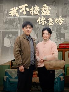 我不接盘你急啥 第10集