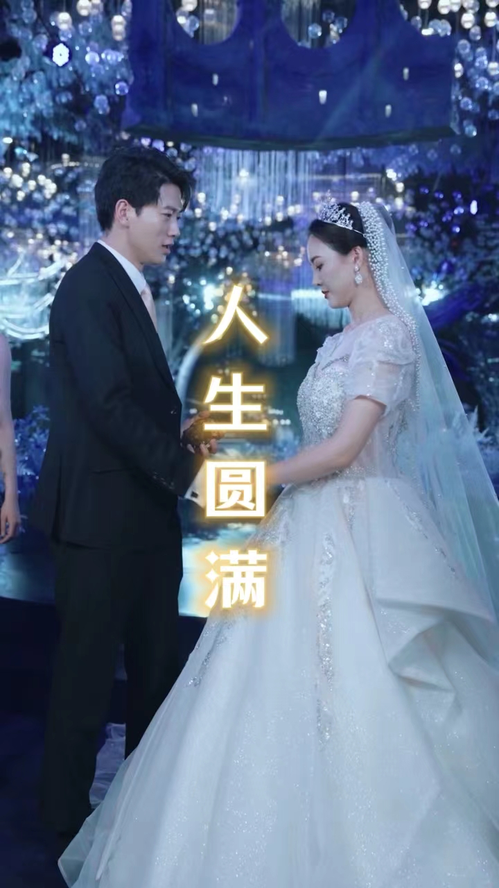 人生圆满 第13集