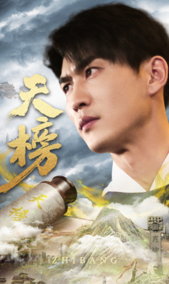 天榜 第38集