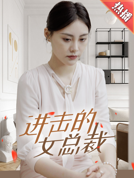 进击的女总裁 第28集