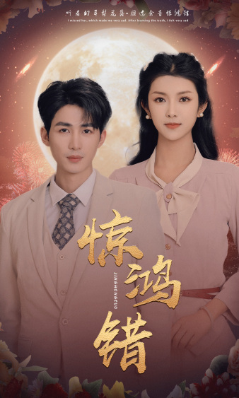 惊鸿错 第24集