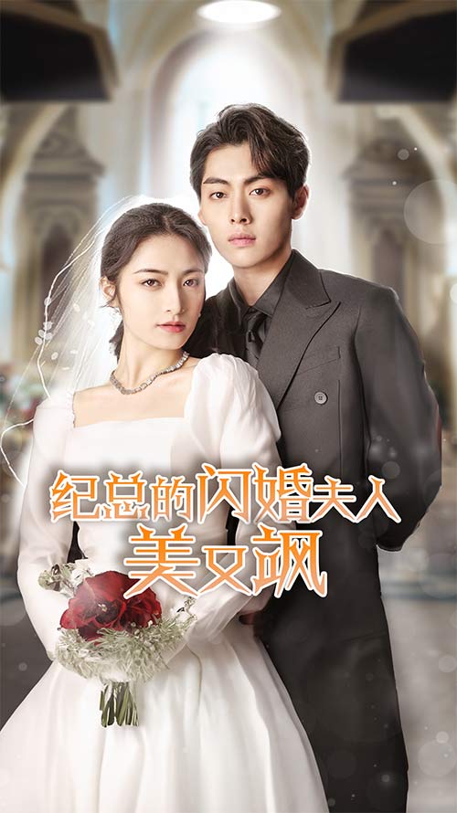 纪总的闪婚夫人美又飒 第11集