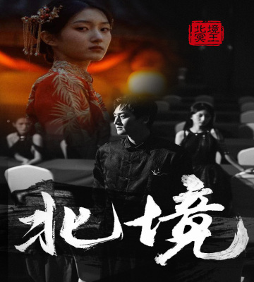 北境 第33集