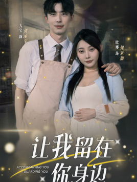 让我留在你身边 第67集
