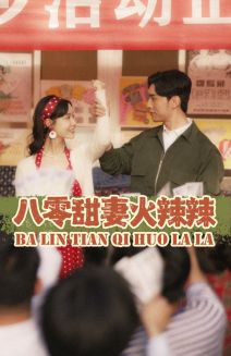 八零甜妻火辣辣 第74集