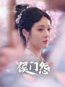 侯门怨 第44集