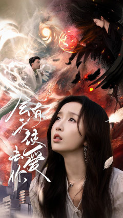 会有天使去爱你 第29集