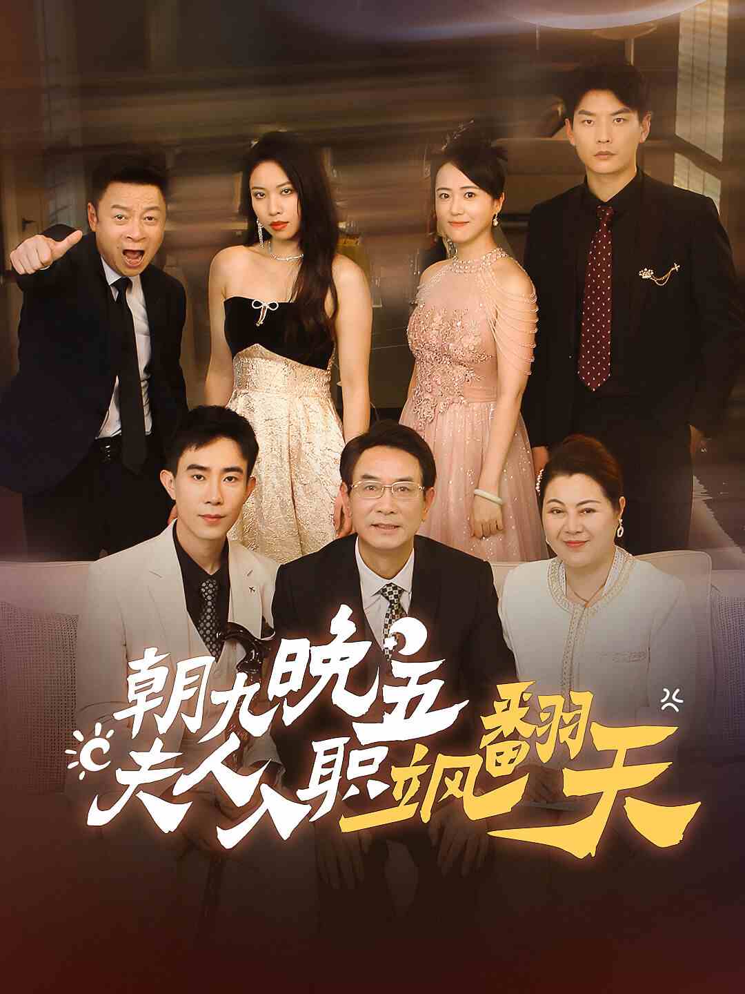 朝九晚五，夫人入职飒翻天 第15集