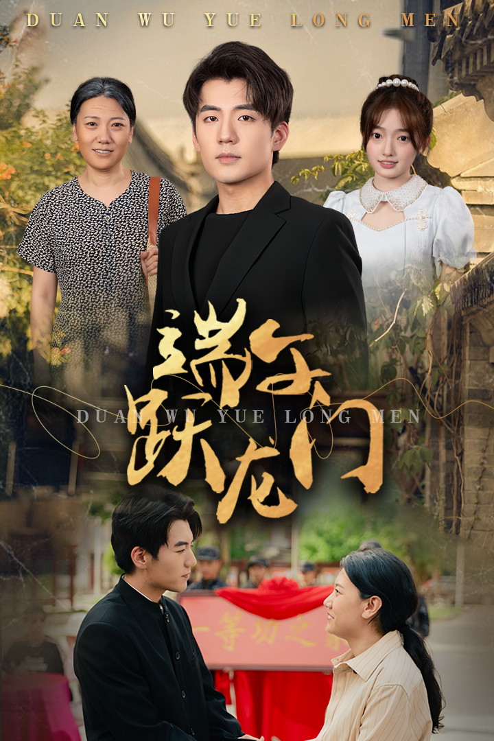 端午跃龙门 第28集