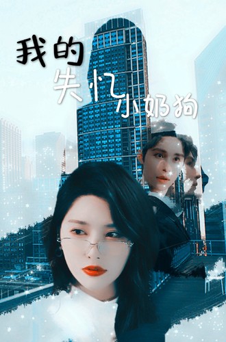 我的失忆小奶狗 第27集