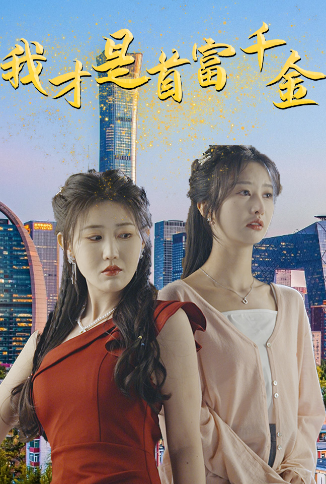 我才是首富千金 第52集