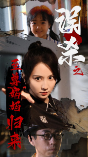 误杀之至尊妈妈归来 第04集