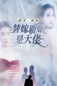 傅爷，你的替嫁新娘是大佬 第35集