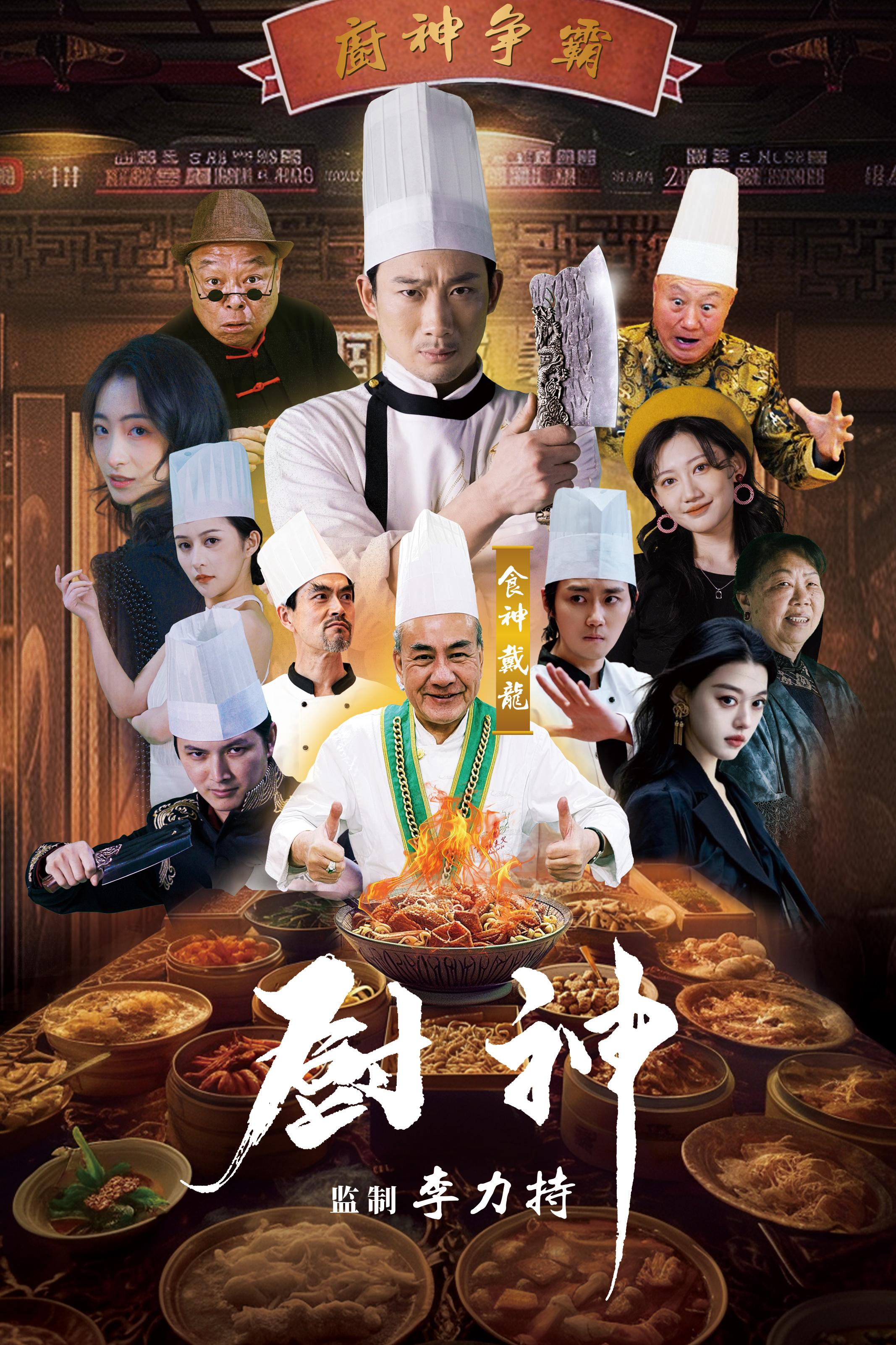 厨神短剧 第61集