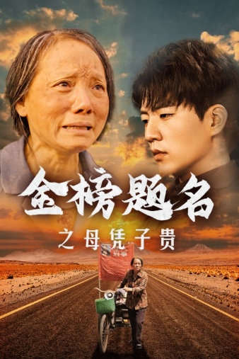 金榜题名之母凭子贵 第15集