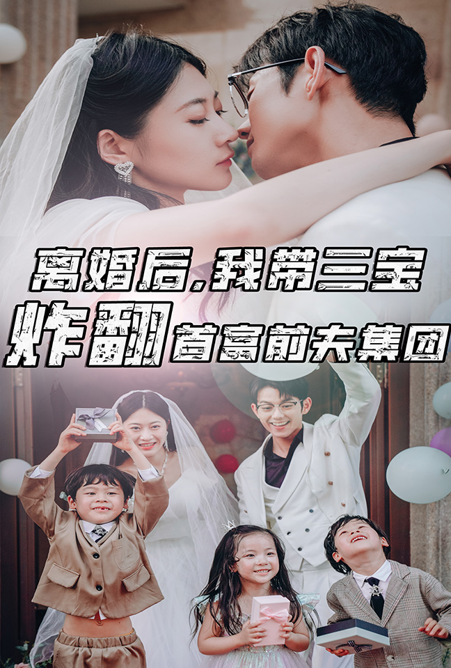 离婚后，我带三宝炸翻首富前夫集团 第14集