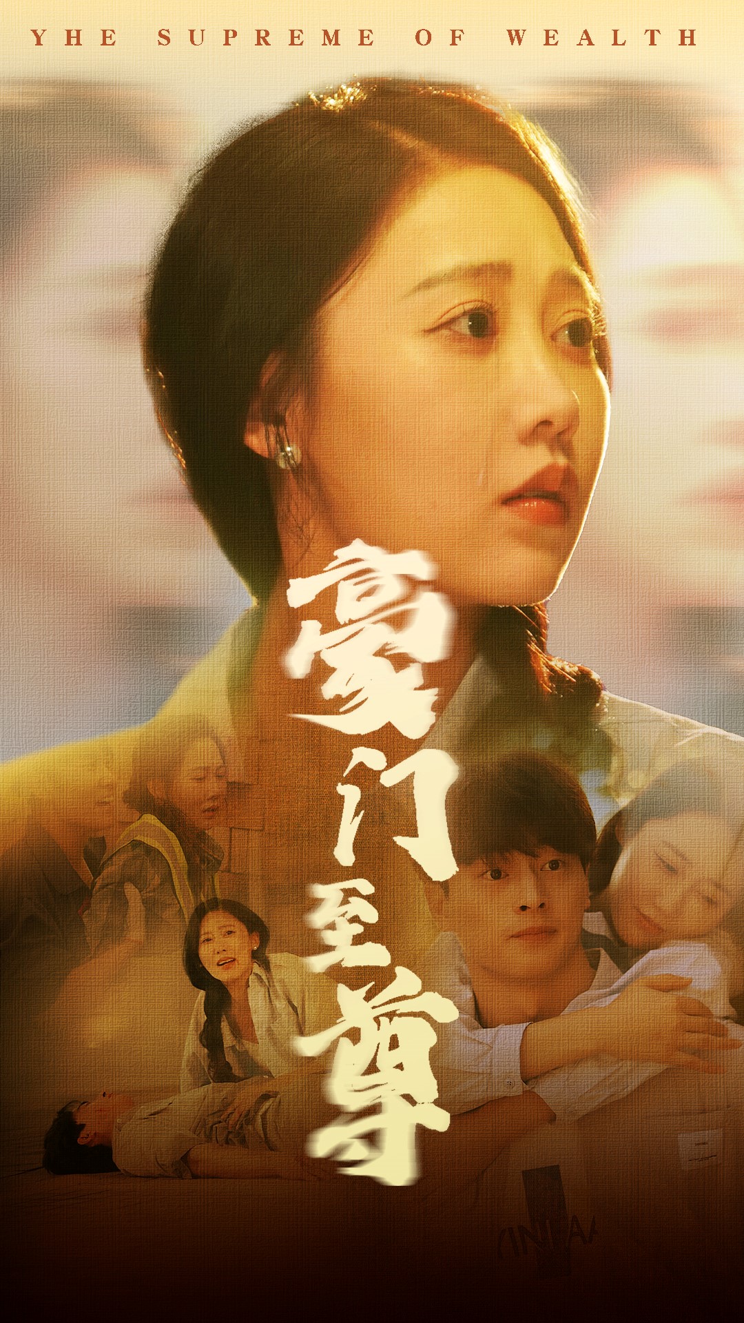 豪门至尊 第09集